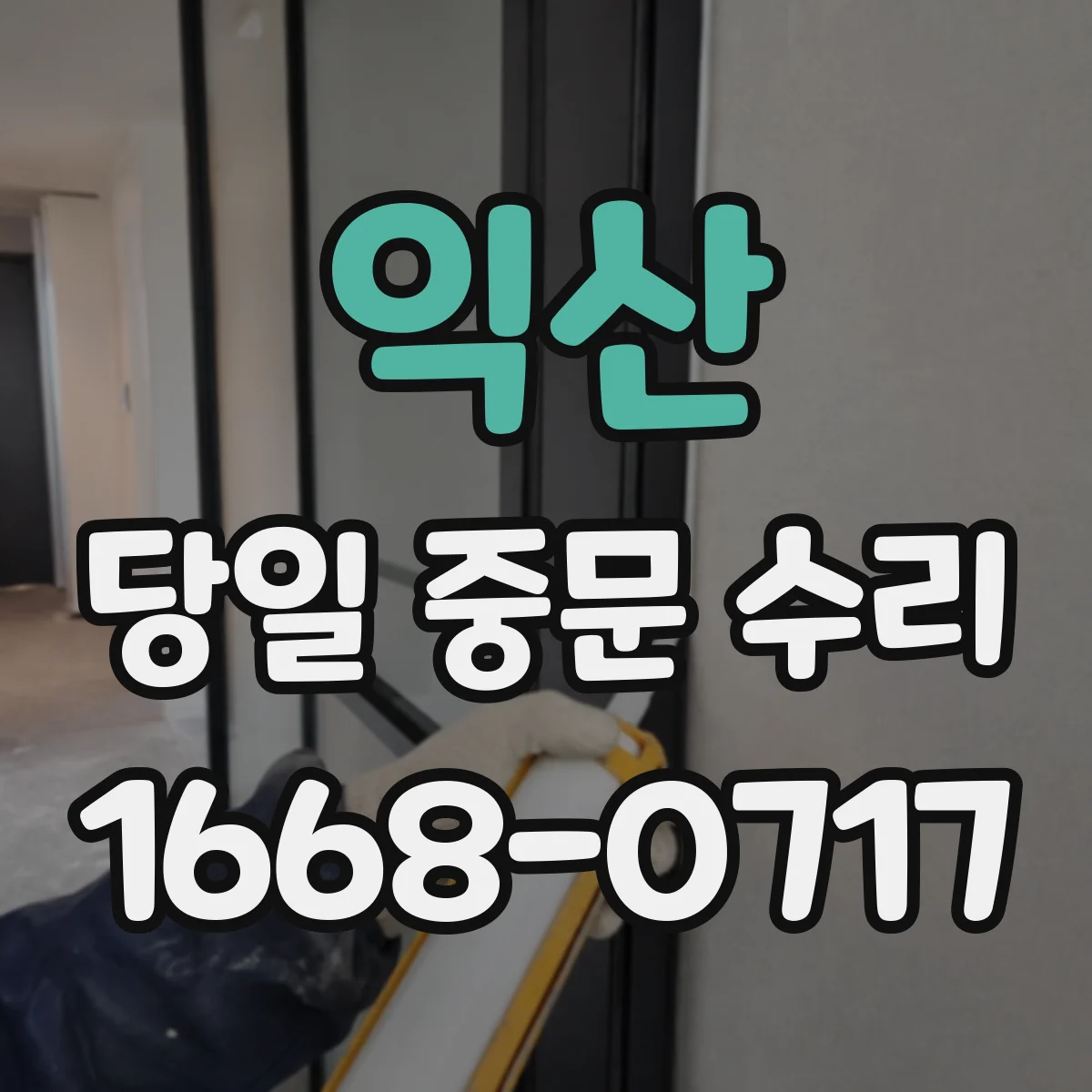 익산 당일 중문 수리 유격 때문에 나는 덜컹 소리 수리