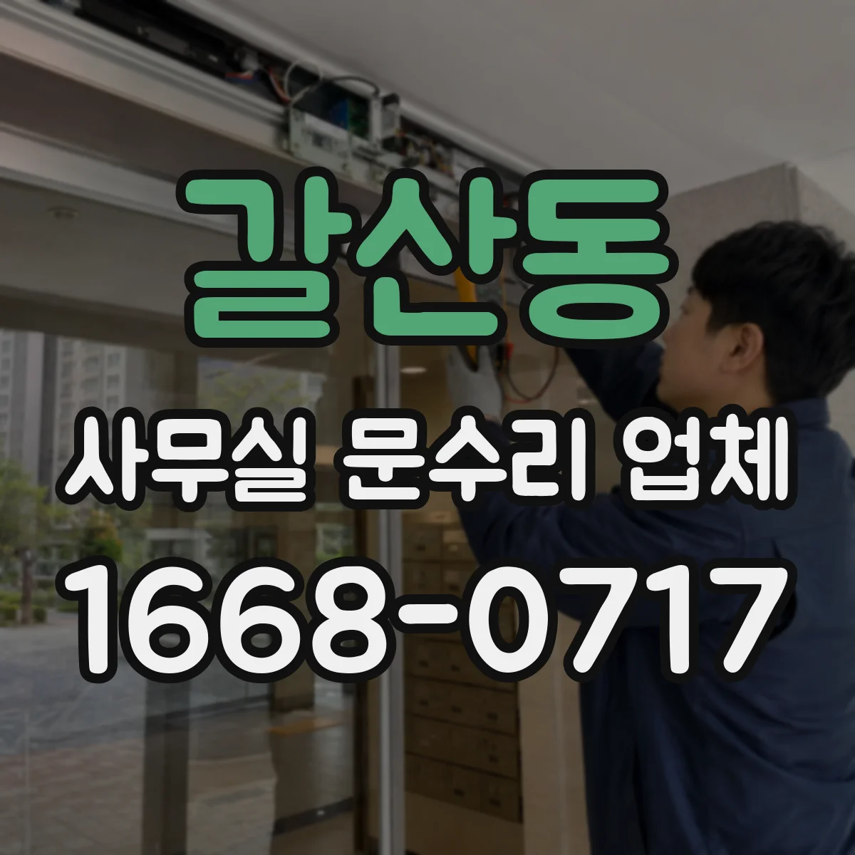 갈산동 사무실 문수리 업체
