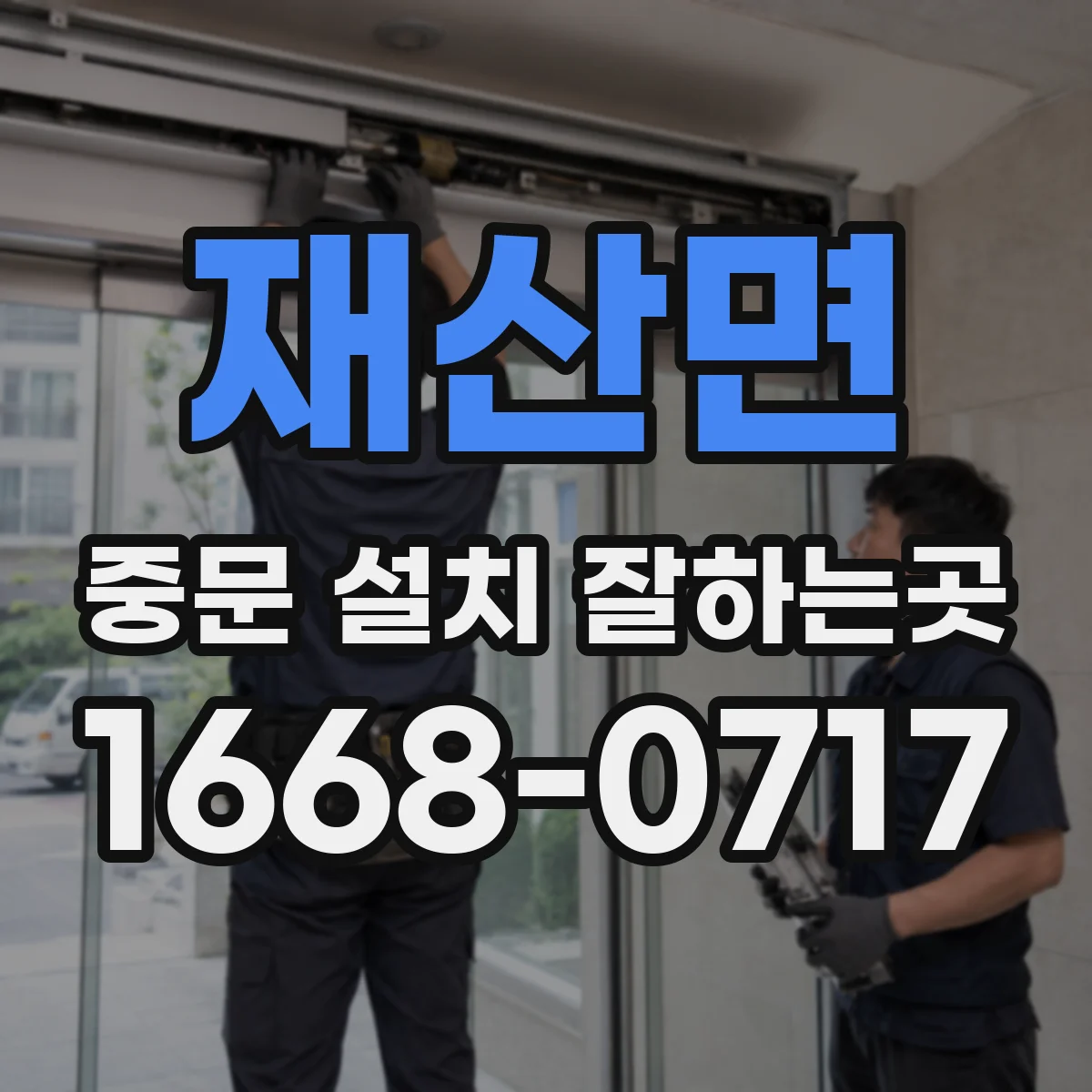 재산면 중문 설치 잘하는곳