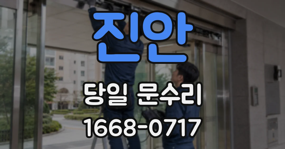 진안 당일 문수리