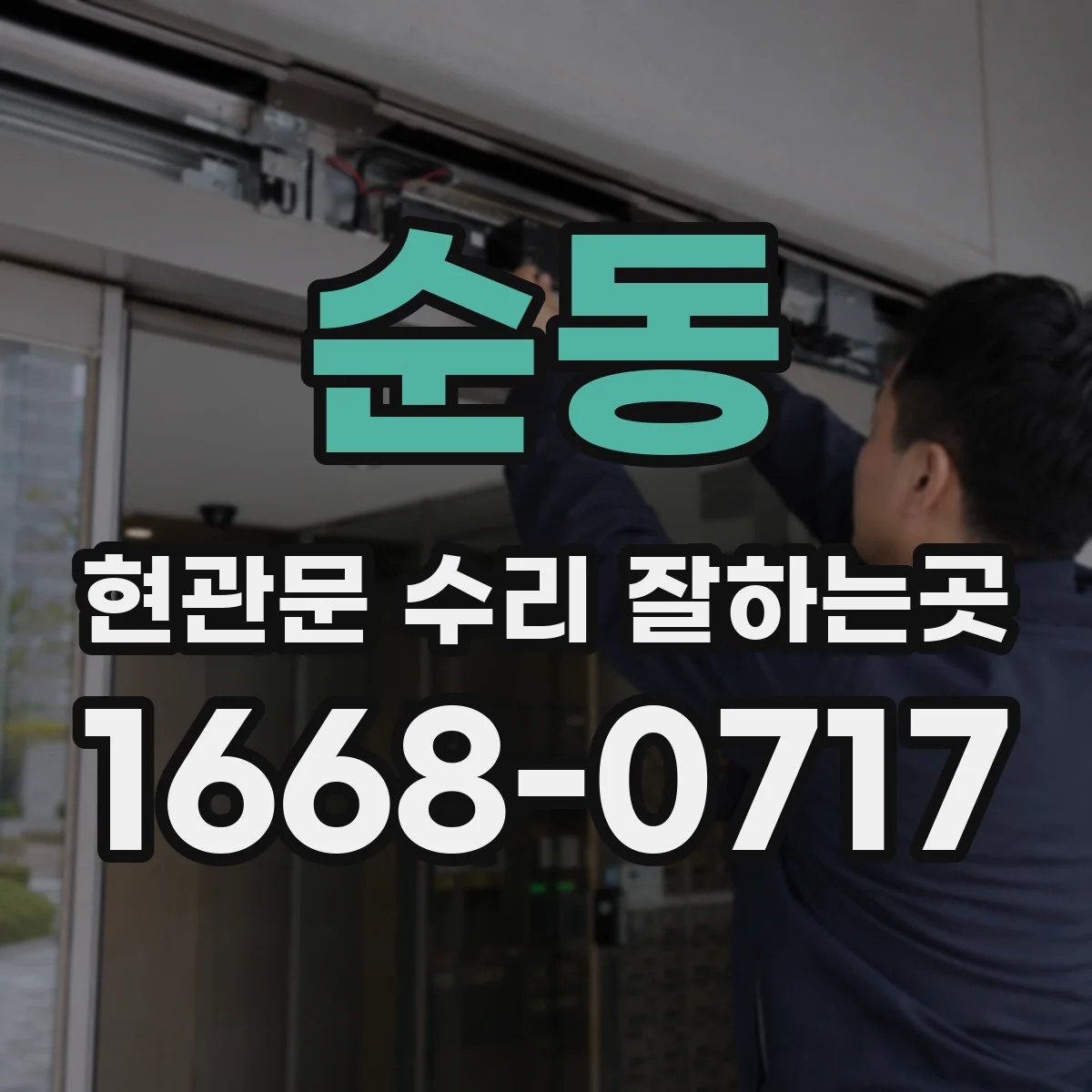 순동 현관문 수리 잘하는곳