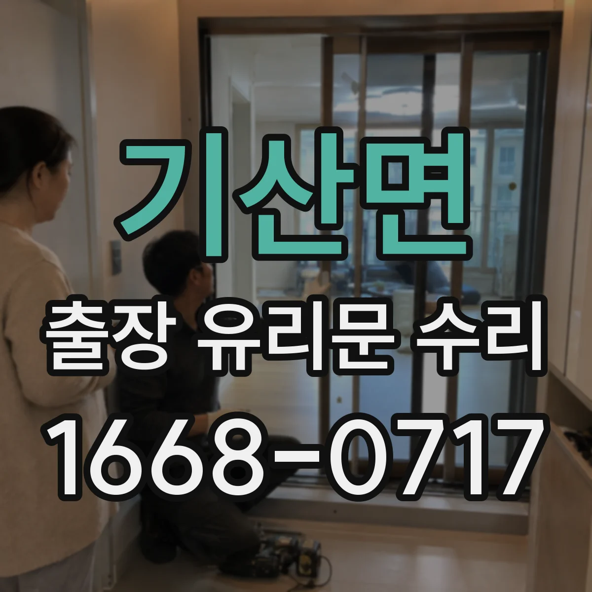 기산면 출장 유리문 수리