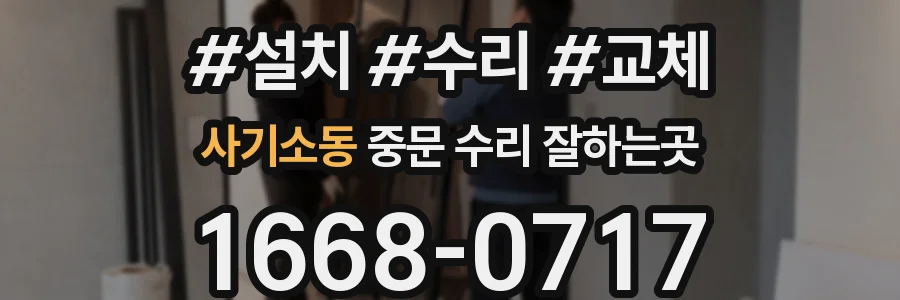 사기소동 중문 수리 잘하는곳