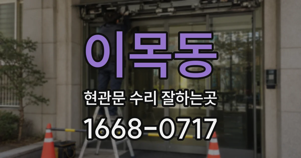 이목동 현관문 수리 잘하는곳