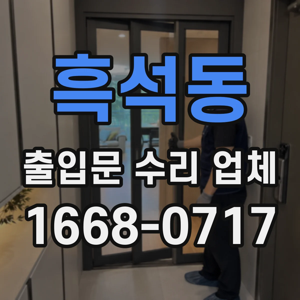 흑석동 출입문 수리 업체
