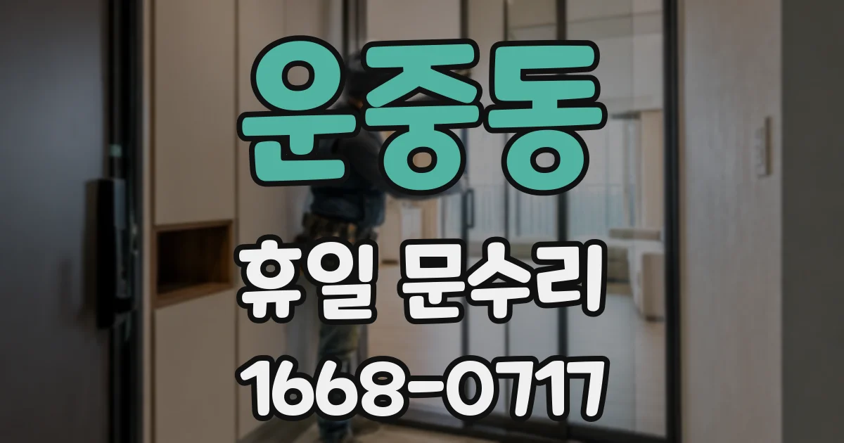 운중동 휴일 문수리