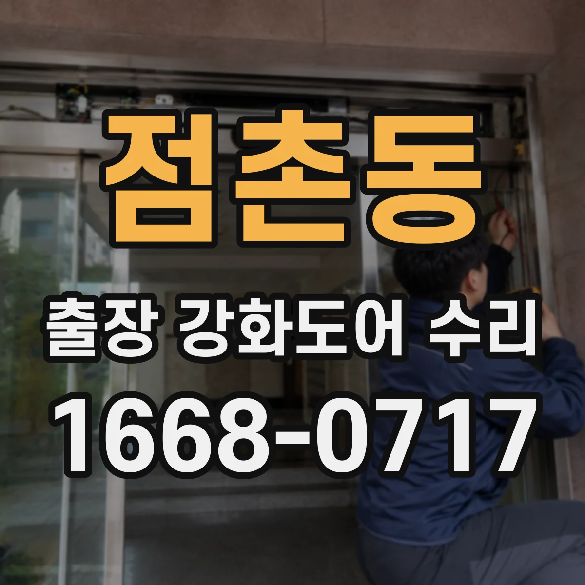 점촌동 출장 강화도어 수리