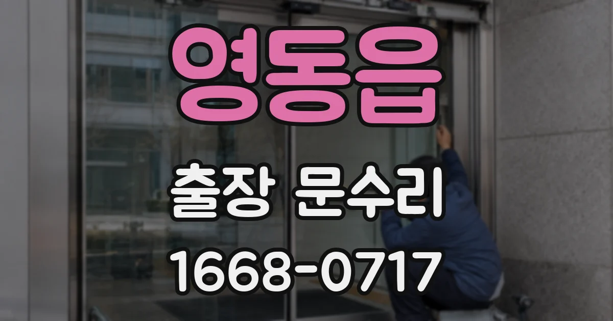 영동읍 출장 문수리