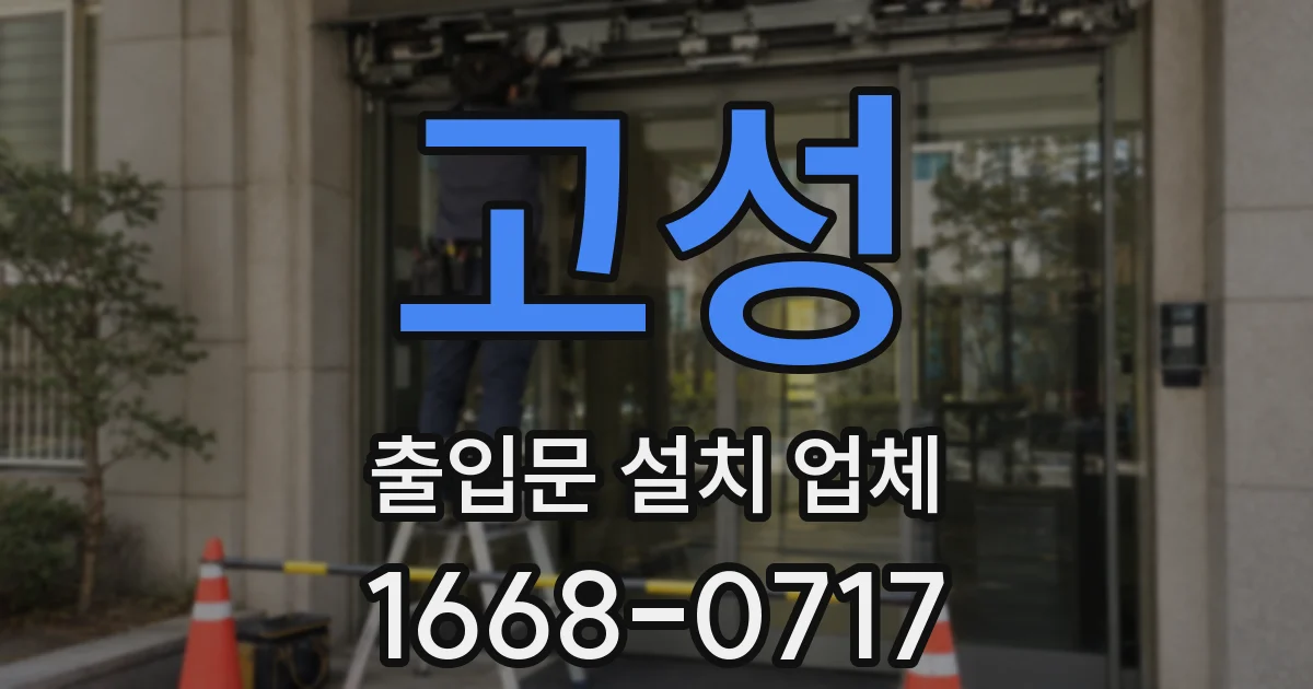 고성 출입문 설치 업체