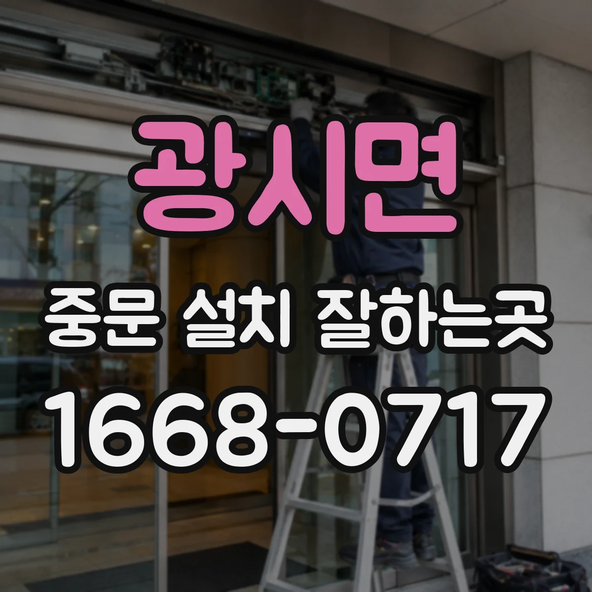 광시면 중문 설치 잘하는곳