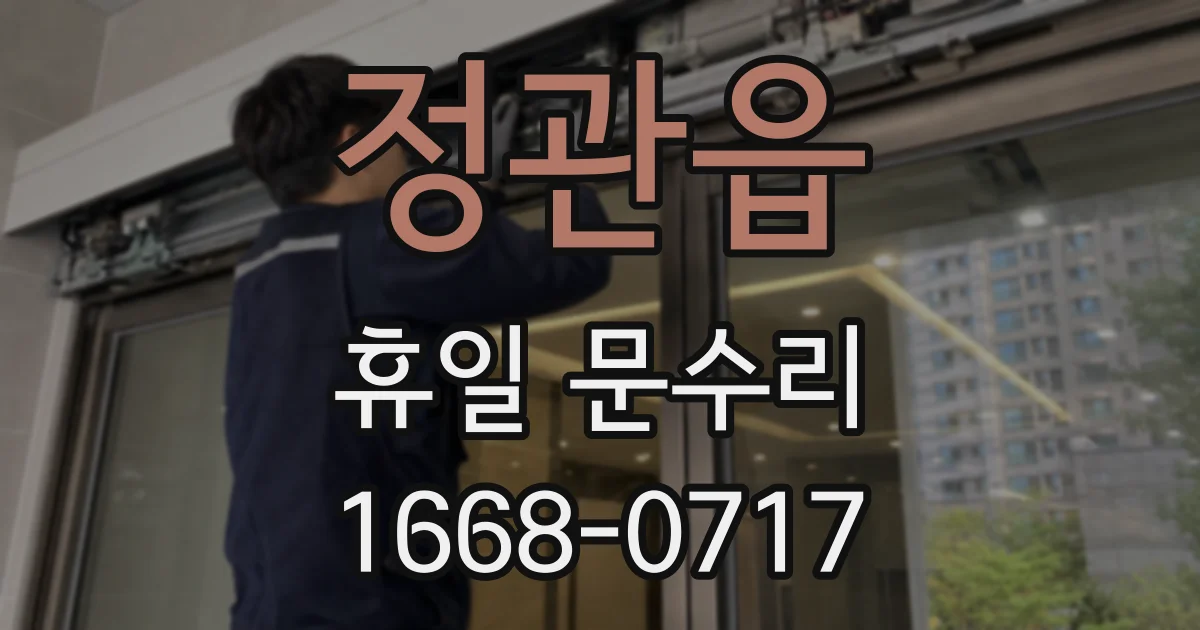 정관읍 휴일 문수리