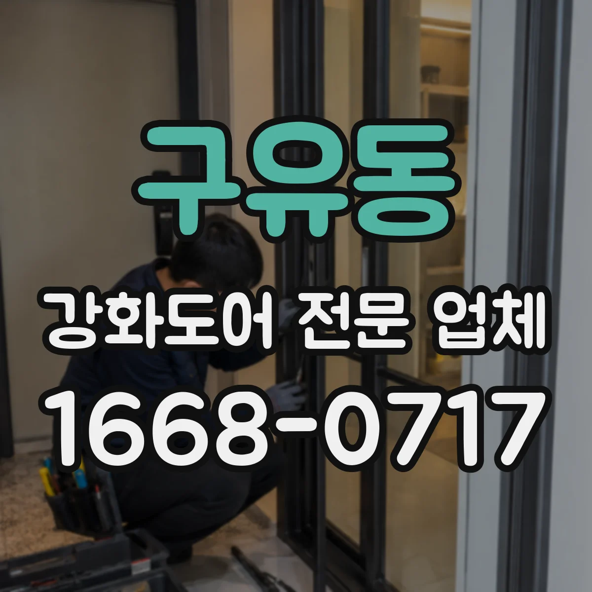 구유동 강화도어 전문 업체