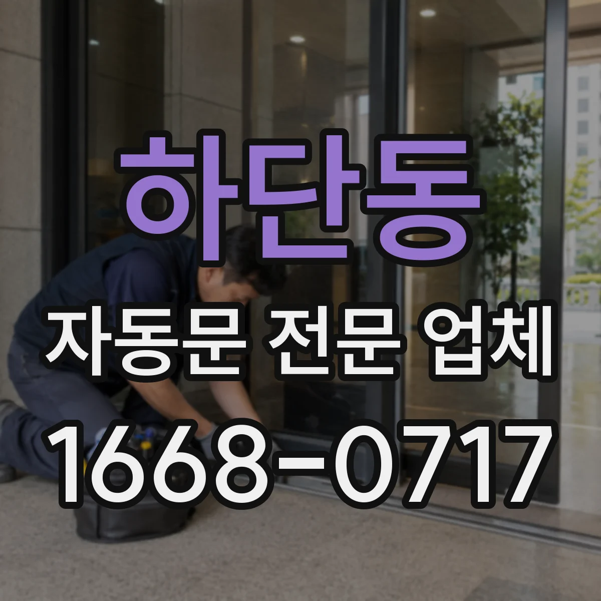 하단동 자동문 전문 업체