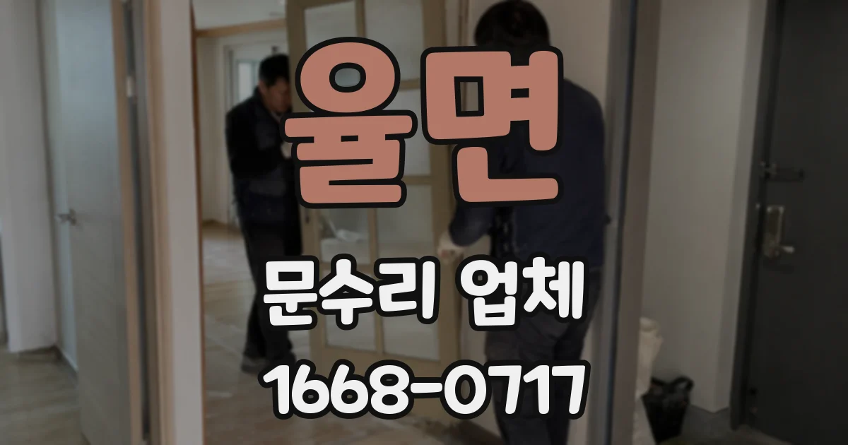 율면 문수리 업체