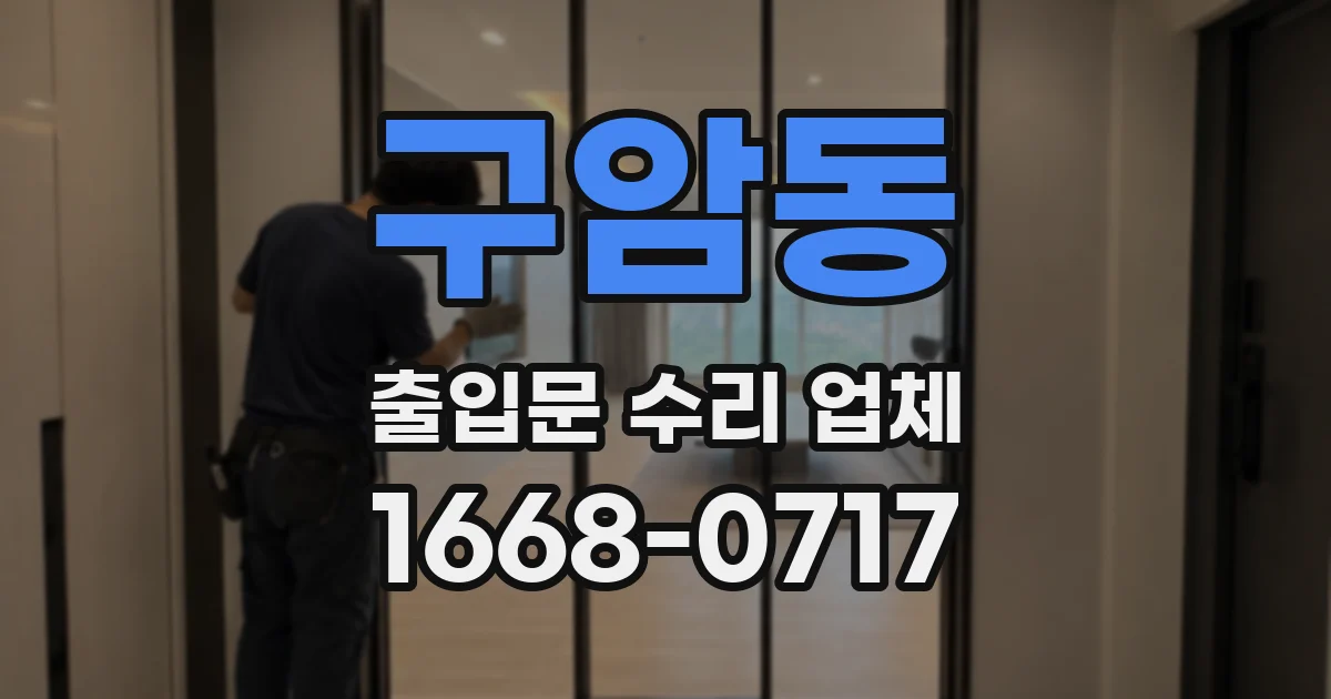 구암동 출입문 수리 업체