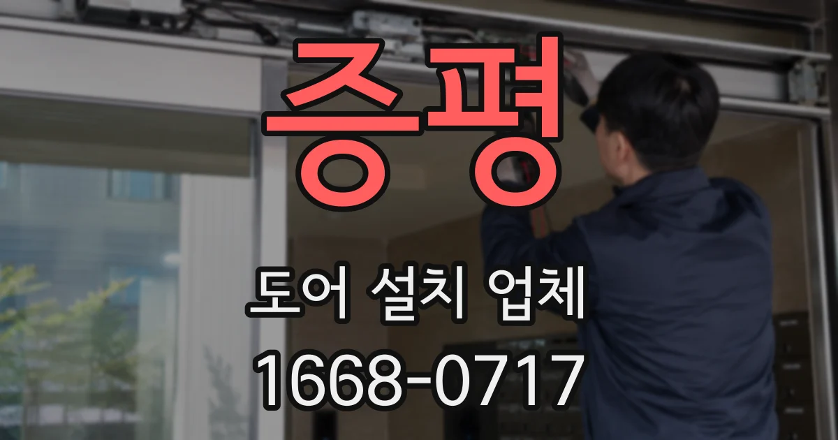 증평 도어 설치 업체