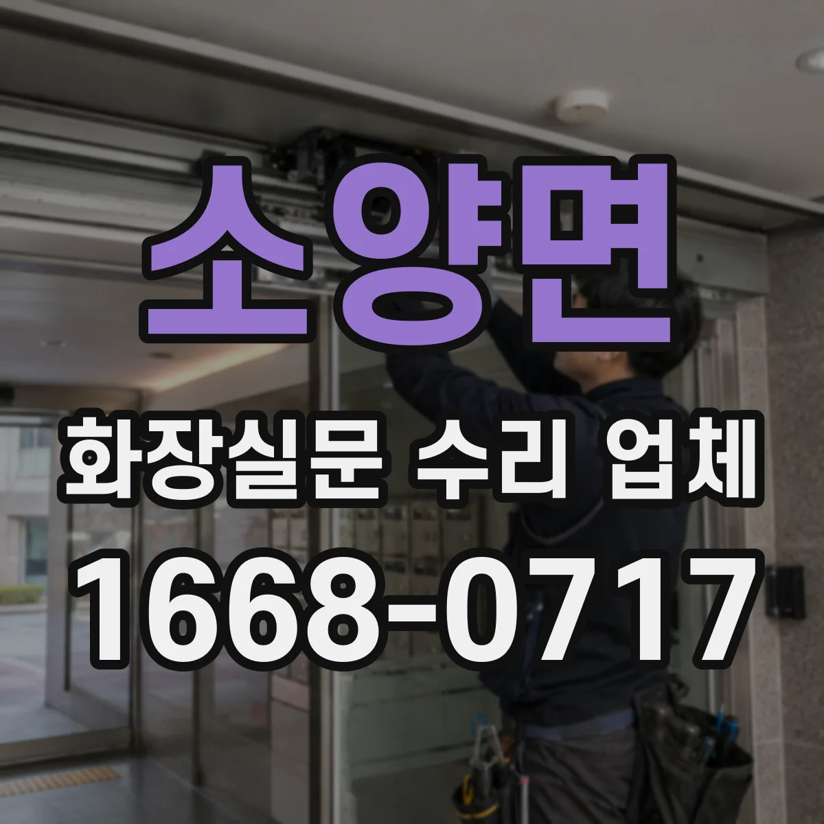 소양면 화장실문 수리 업체