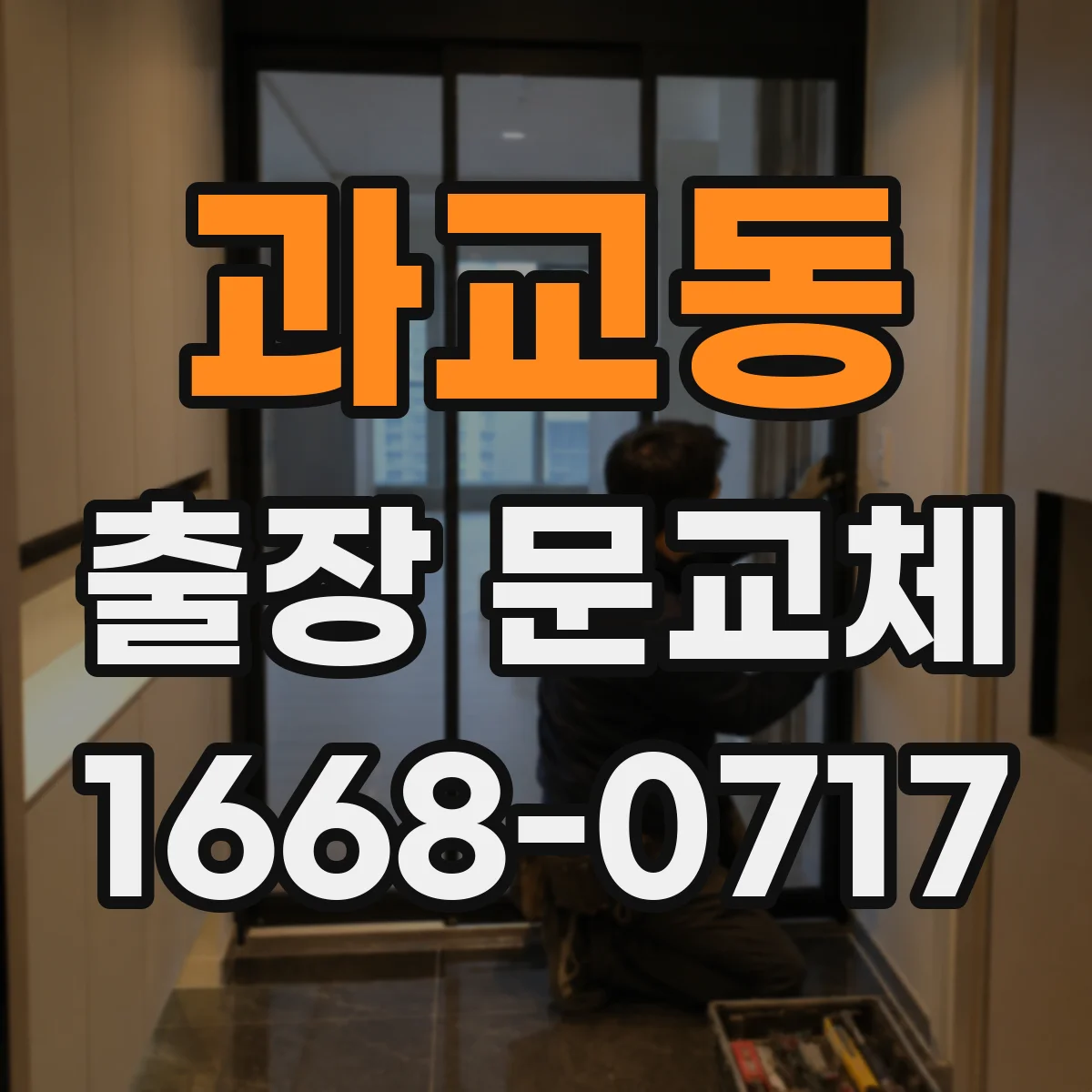 과교동 출장 문교체