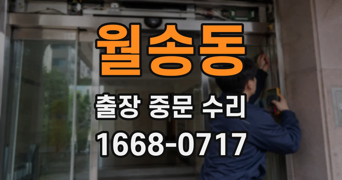 월송동 출장 중문 수리