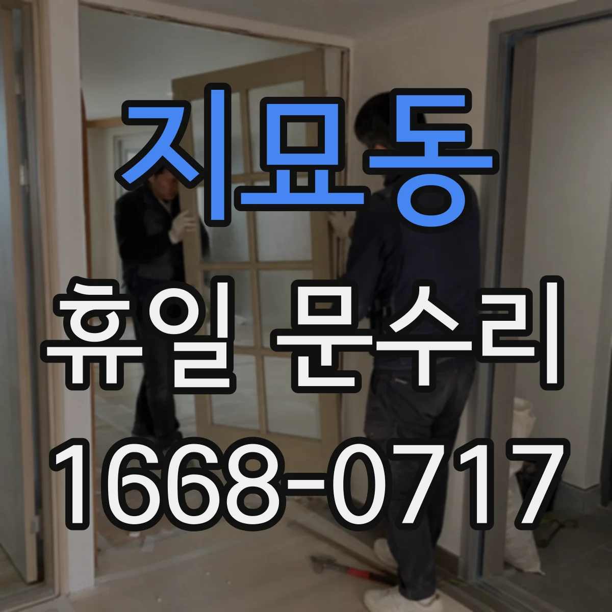 지묘동 휴일 문수리