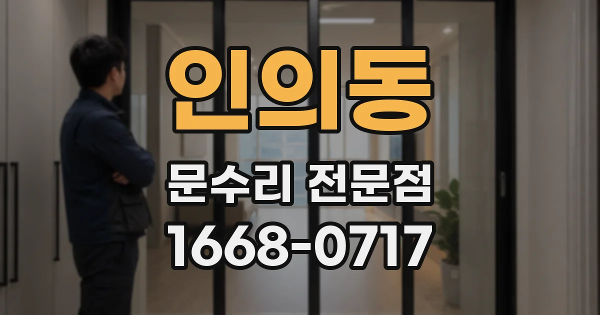 인의동 문수리 전문점
