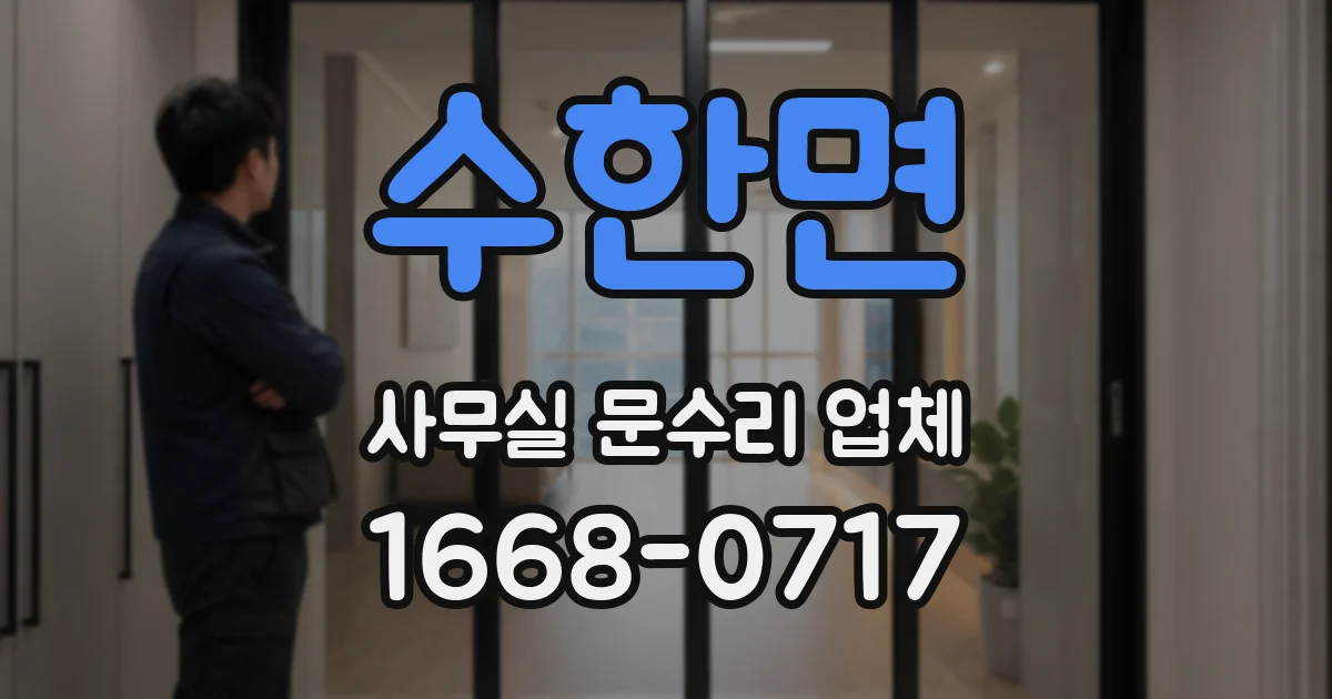 수한면 사무실 문수리 업체