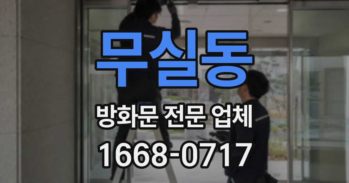 무실동 방화문 전문 업체