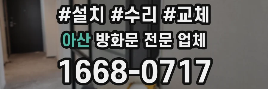 아산 방화문 전문 업체
