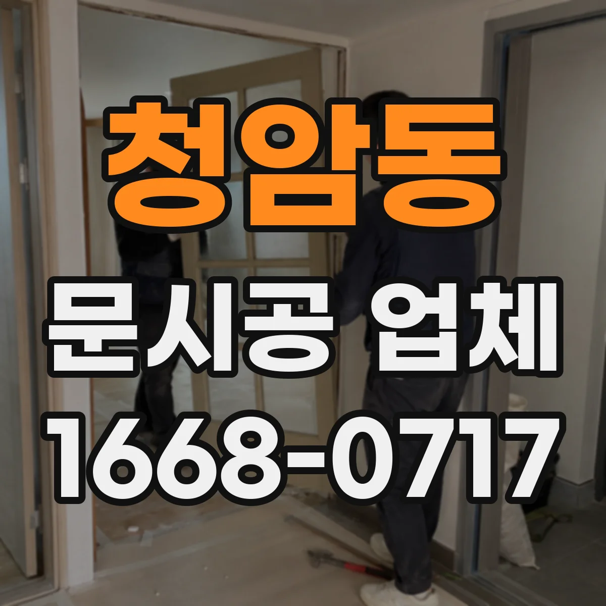 청암동 문시공 업체 작업 일정 확정부터 인수인계 흐름