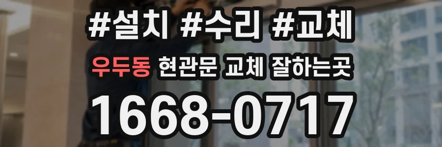 우두동 현관문 교체 잘하는곳