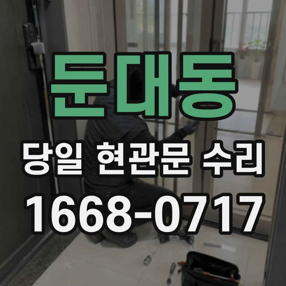 둔대동 당일 현관문 수리