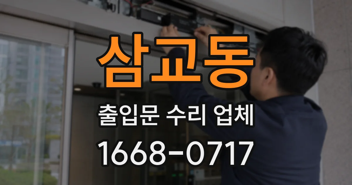 삼교동 출입문 수리 업체