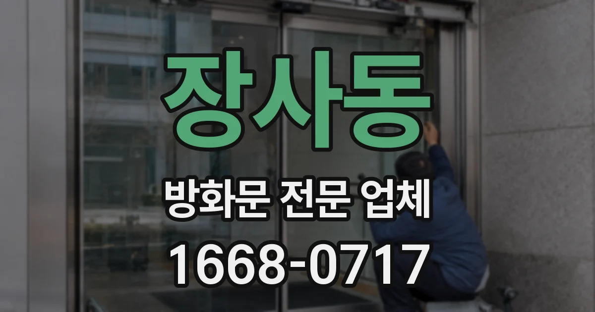장사동 방화문 전문 업체