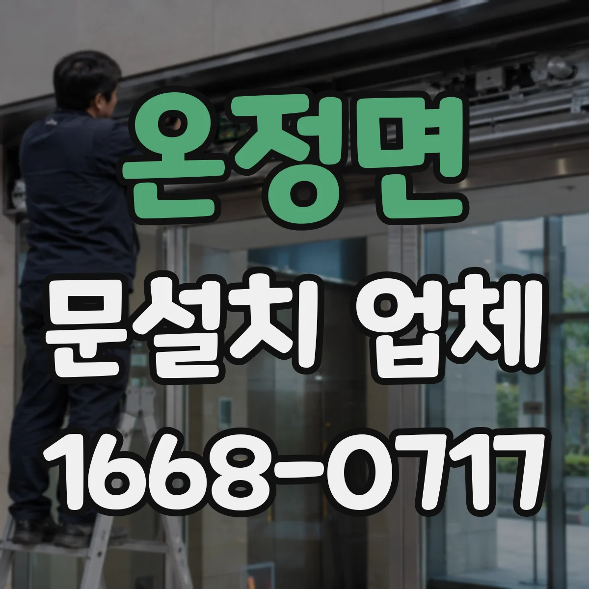 온정면 문설치 업체