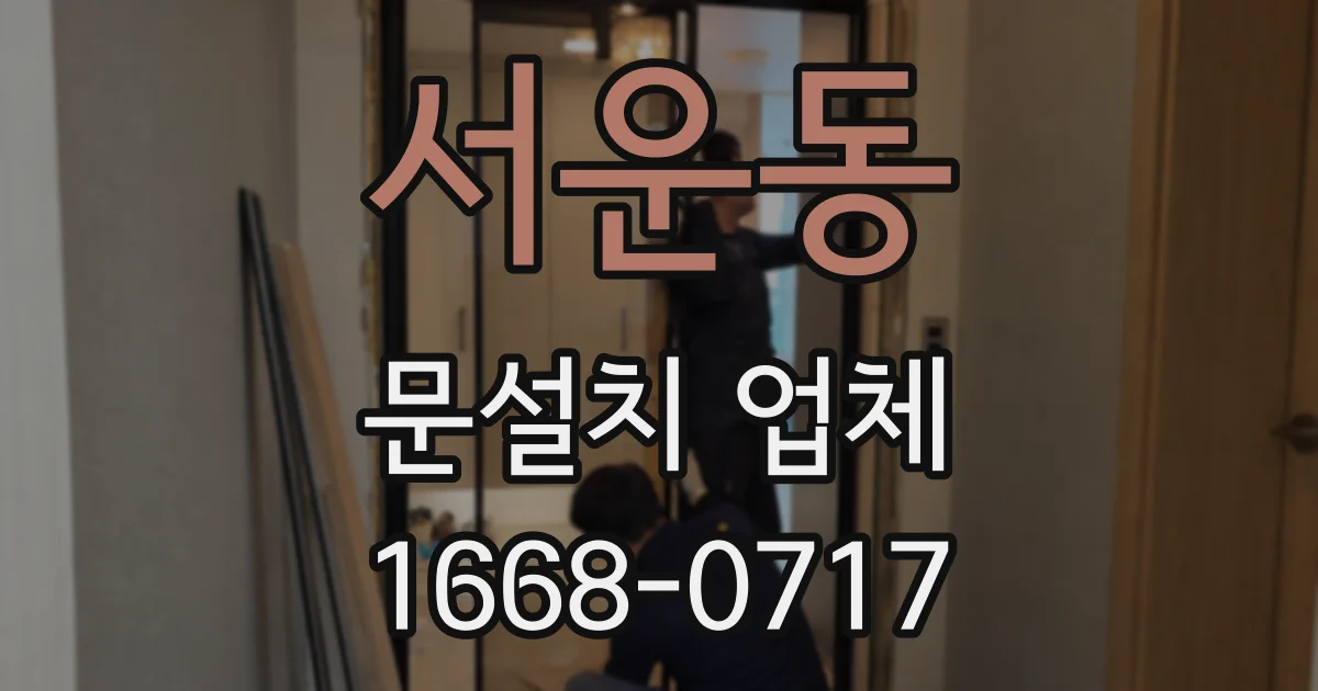 서운동 문설치 업체