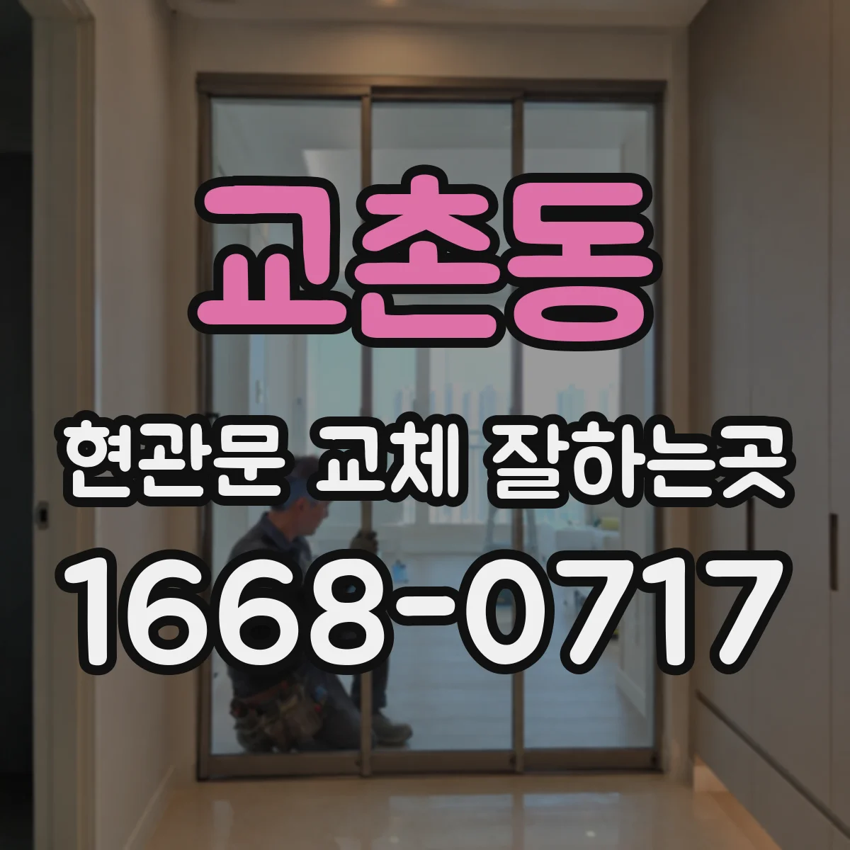 교촌동 현관문 교체 잘하는곳