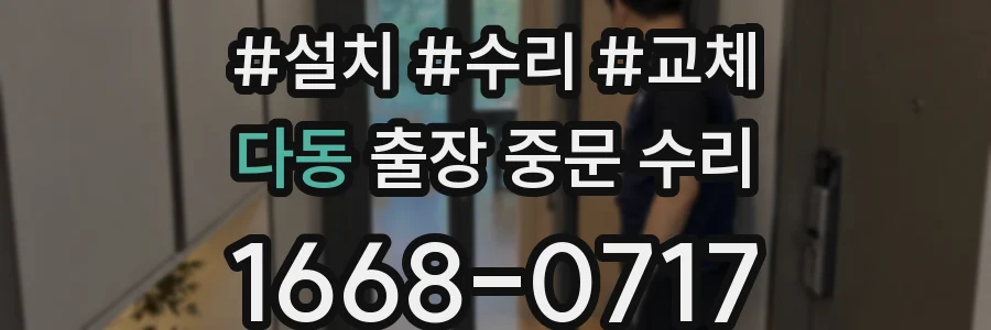 다동 출장 중문 수리