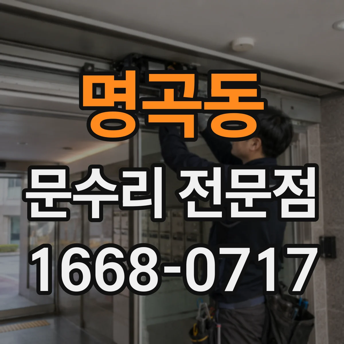 명곡동 문수리 전문점