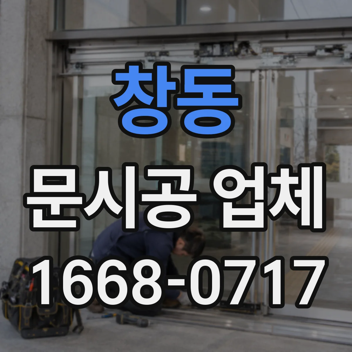 창동 문시공 업체
