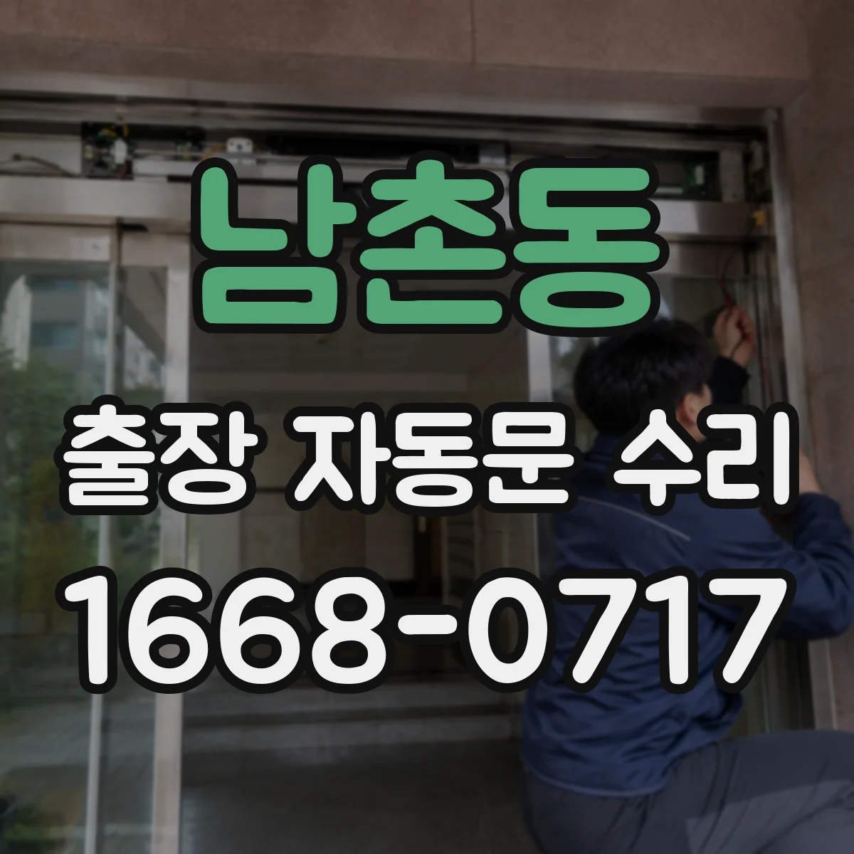 남촌동 출장 자동문 수리