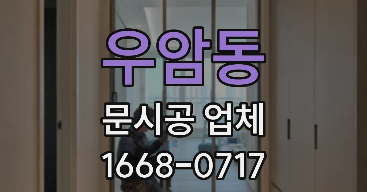 우암동 문시공 업체
