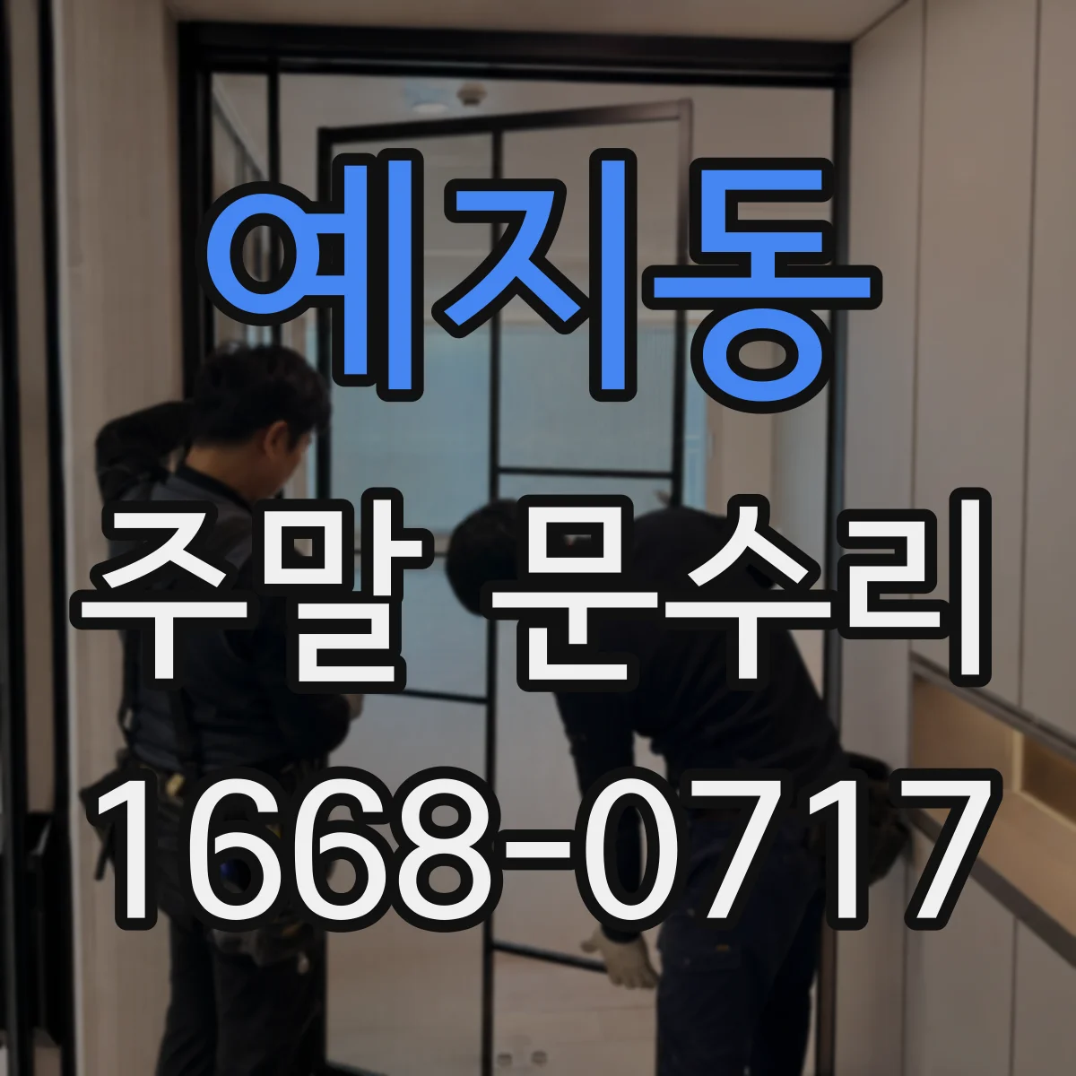 예지동 주말 문수리
