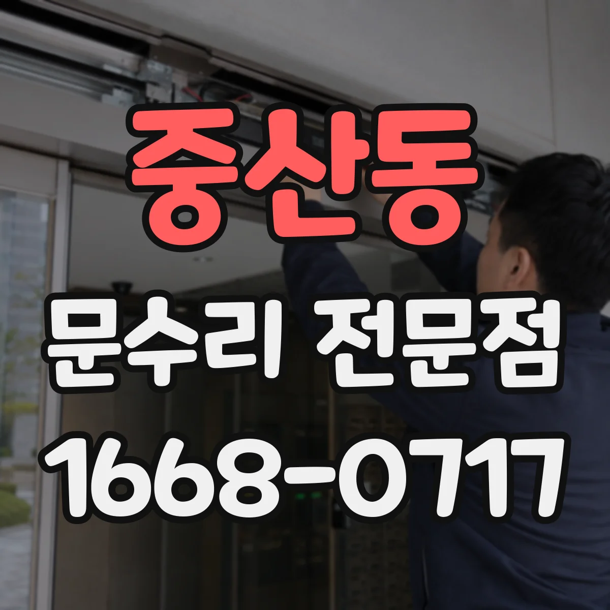 중산동 문수리 전문점