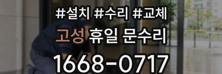 고성 휴일 문수리