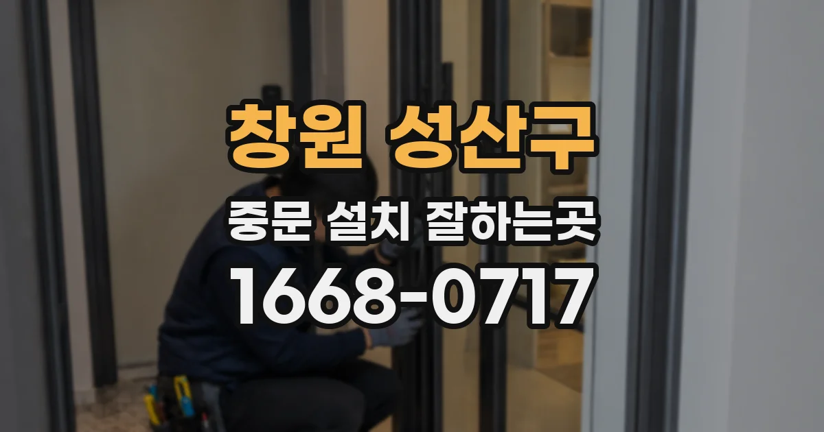 창원 성산구 중문 설치 잘하는곳