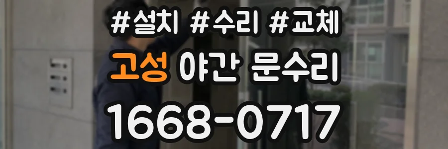 고성 야간 문수리