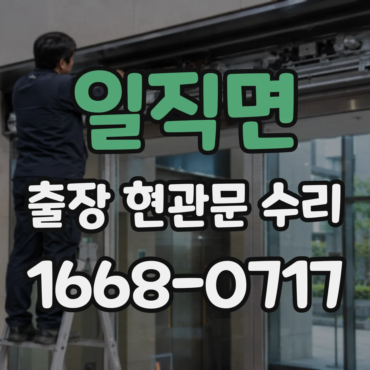 일직면 출장 현관문 수리 받고 확인해야 할 재발 방지 유지보수 항목