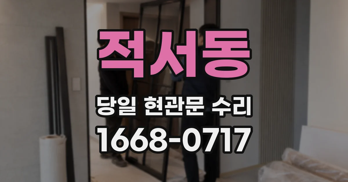 적서동 당일 현관문 수리