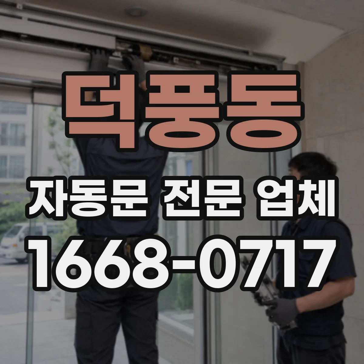 덕풍동 자동문 전문 업체
