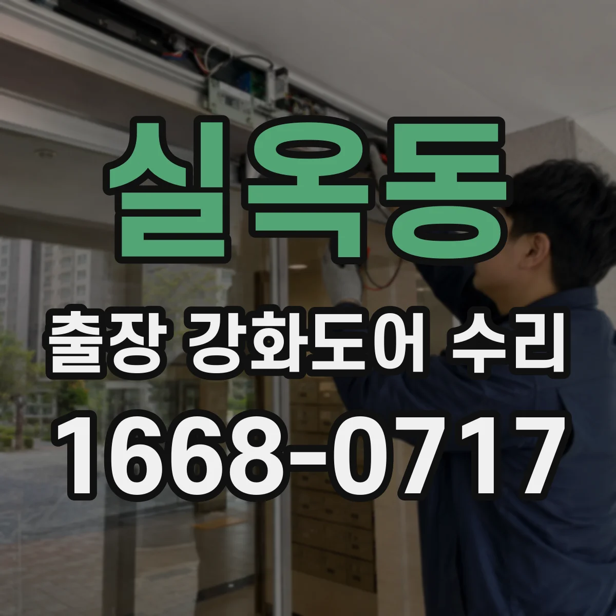 실옥동 출장 강화도어 수리